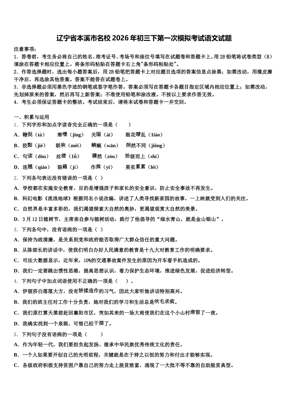 辽宁省本溪市名校2026年初三下第一次模拟考试语文试题含解析_第1页