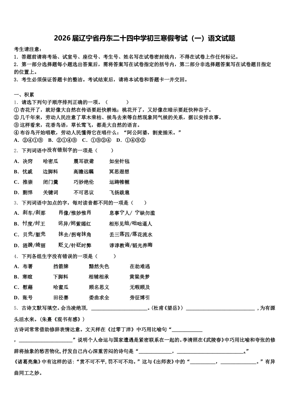 2026届辽宁省丹东二十四中学初三寒假考试（一）语文试题含解析_第1页
