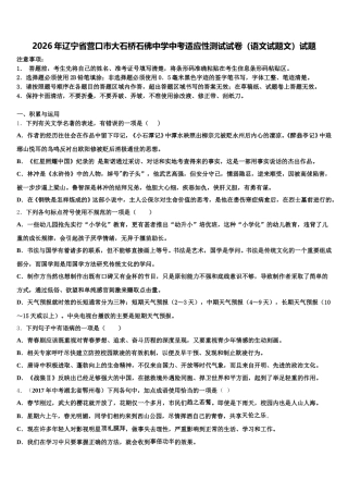 2026年辽宁省营口市大石桥石佛中学中考适应性测试试卷（语文试题文）试题含解析