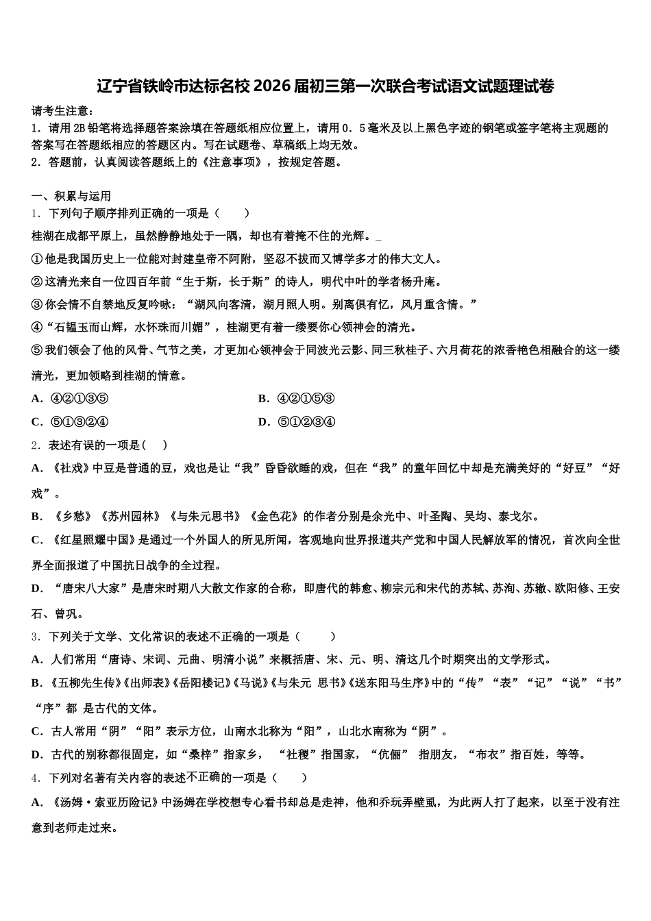 辽宁省铁岭市达标名校2026届初三第一次联合考试语文试题理试卷含解析_第1页