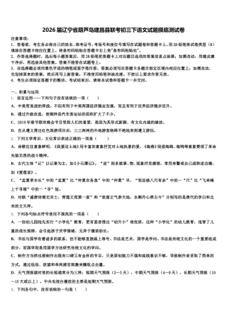 2026届辽宁省葫芦岛建昌县联考初三下语文试题摸底测试卷含解析