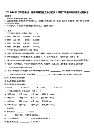 2025-2026学年辽宁省大连市高新区重点中学初三4月第二次模拟考试语文试题试卷含解析