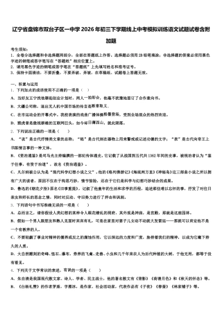辽宁省盘锦市双台子区一中学2026年初三下学期线上中考模拟训练语文试题试卷含附加题含解析