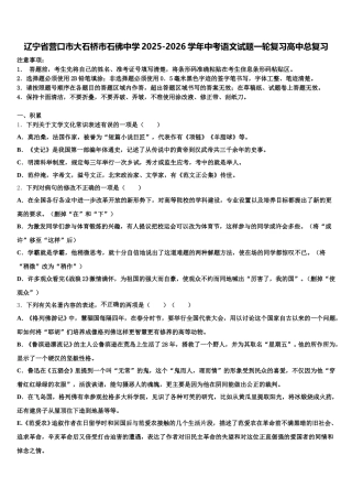 辽宁省营口市大石桥市石佛中学2025-2026学年中考语文试题一轮复习高中总复习含解析