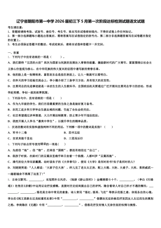 辽宁省朝阳市第一中学2026届初三下5月第一次阶段达标检测试题语文试题含解析