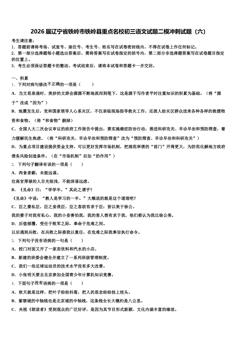 2026届辽宁省铁岭市铁岭县重点名校初三语文试题二模冲刺试题（六）含解析_第1页