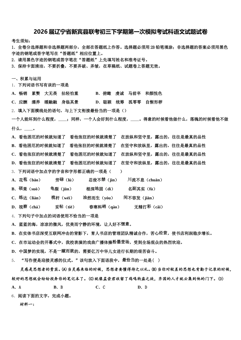 2026届辽宁省新宾县联考初三下学期第一次模拟考试科语文试题试卷含解析_第1页