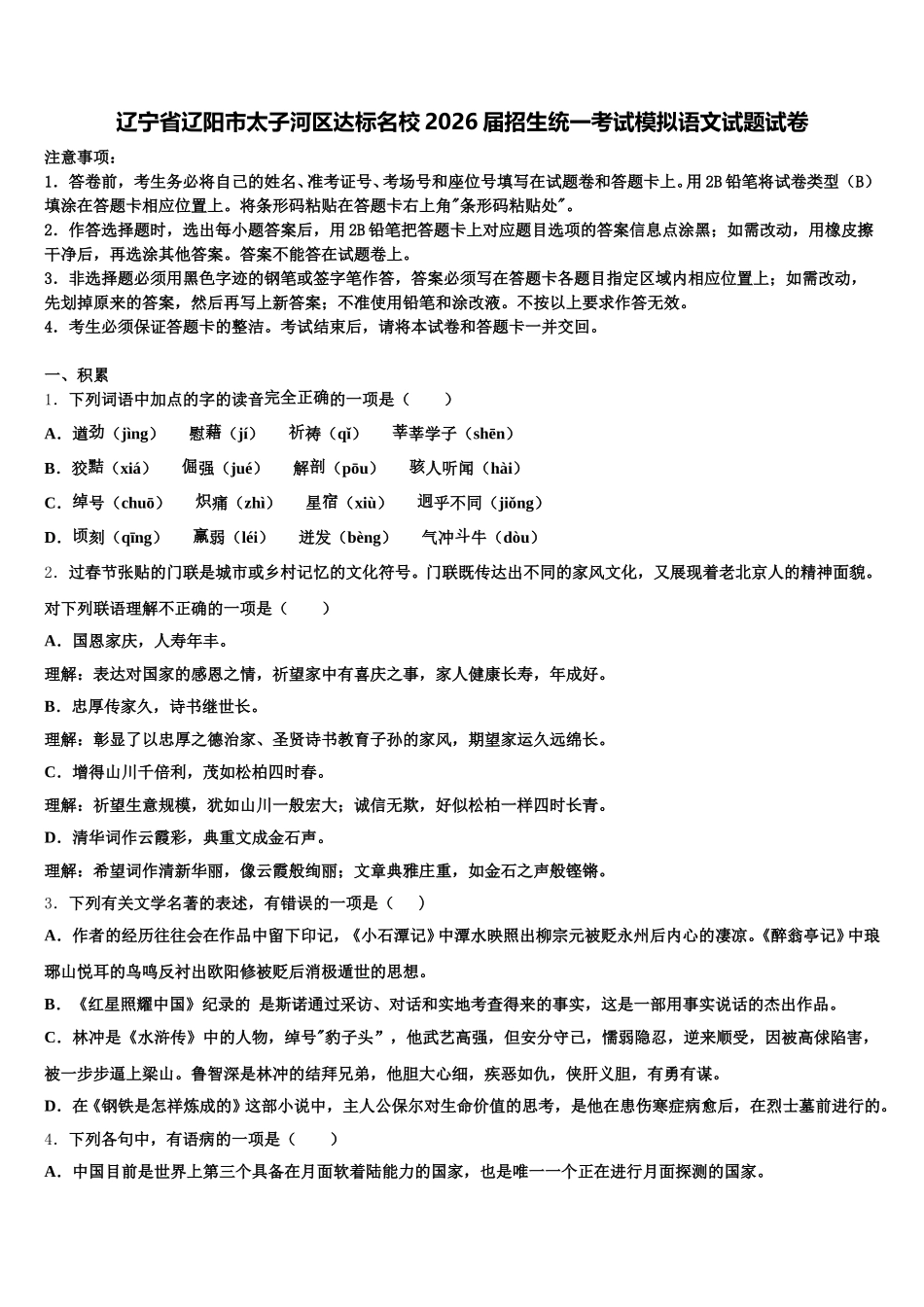 辽宁省辽阳市太子河区达标名校2026届招生统一考试模拟语文试题试卷含解析_第1页