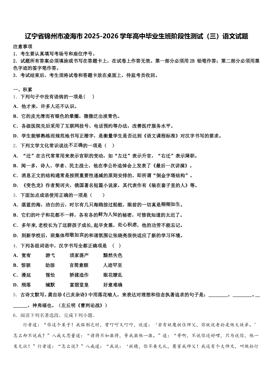 辽宁省锦州市凌海市2025-2026学年高中毕业生班阶段性测试（三）语文试题含解析_第1页
