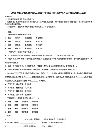 2026年辽宁省灯塔市第二初级中学初三TOP300七月尖子生联考语文试题含解析