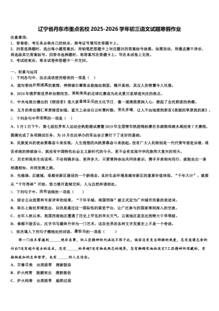 辽宁省丹东市重点名校2025-2026学年初三语文试题寒假作业含解析