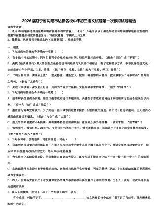 2026届辽宁省沈阳市达标名校中考初三语文试题第一次模拟试题精选含解析