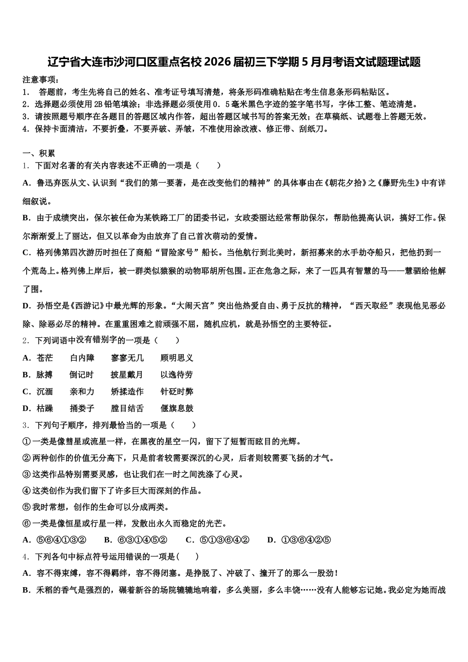 辽宁省大连市沙河口区重点名校2026届初三下学期5月月考语文试题理试题含解析_第1页