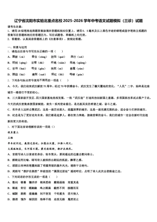 辽宁省沈阳市实验北重点名校2025-2026学年中考语文试题模拟（三诊）试题含解析