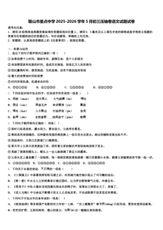 鞍山市重点中学2025-2026学年5月初三压轴卷语文试题试卷含解析