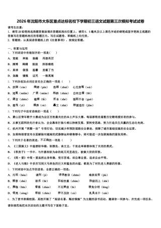 2026年沈阳市大东区重点达标名校下学期初三语文试题第三次模拟考试试卷含解析