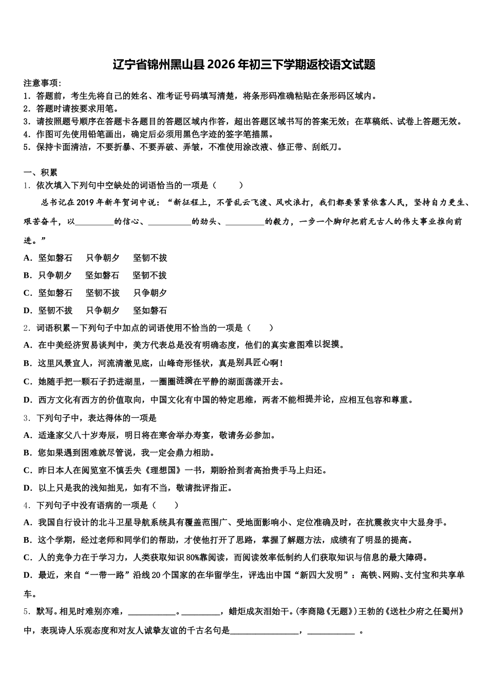 辽宁省锦州黑山县2026年初三下学期返校语文试题含解析_第1页