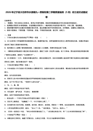 2026年辽宁省大石桥市水源镇九一贯制校第二学期质量抽测（5月）初三语文试题试卷含解析