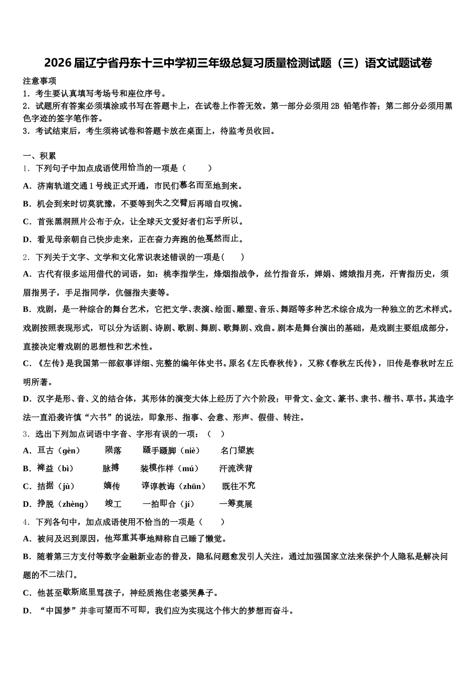 2026届辽宁省丹东十三中学初三年级总复习质量检测试题（三）语文试题试卷含解析_第1页