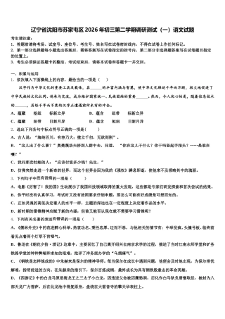 辽宁省沈阳市苏家屯区2026年初三第二学期调研测试（一）语文试题含解析