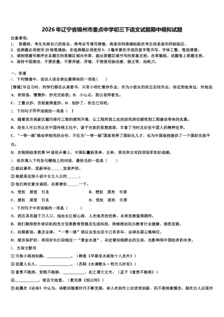 2026年辽宁省锦州市重点中学初三下语文试题期中模拟试题含解析