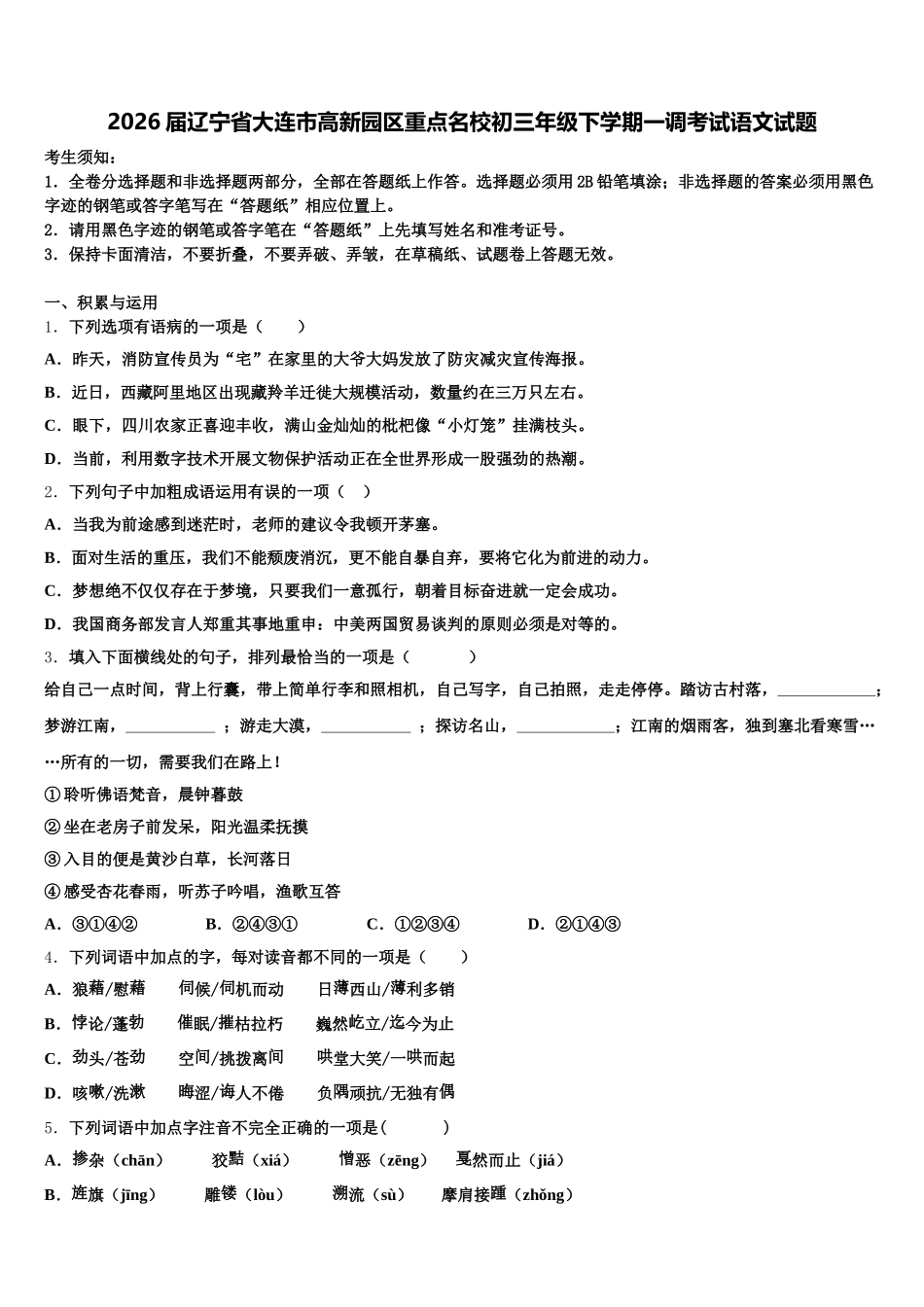 2026届辽宁省大连市高新园区重点名校初三年级下学期一调考试语文试题含解析_第1页