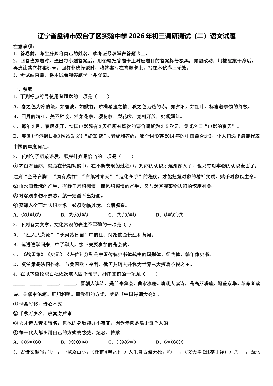 辽宁省盘锦市双台子区实验中学2026年初三调研测试（二）语文试题含解析_第1页
