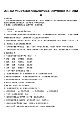 2025-2026学年辽宁省辽阳太子河区五校联考初三第一次教学质量监测（4月）语文试题含解析