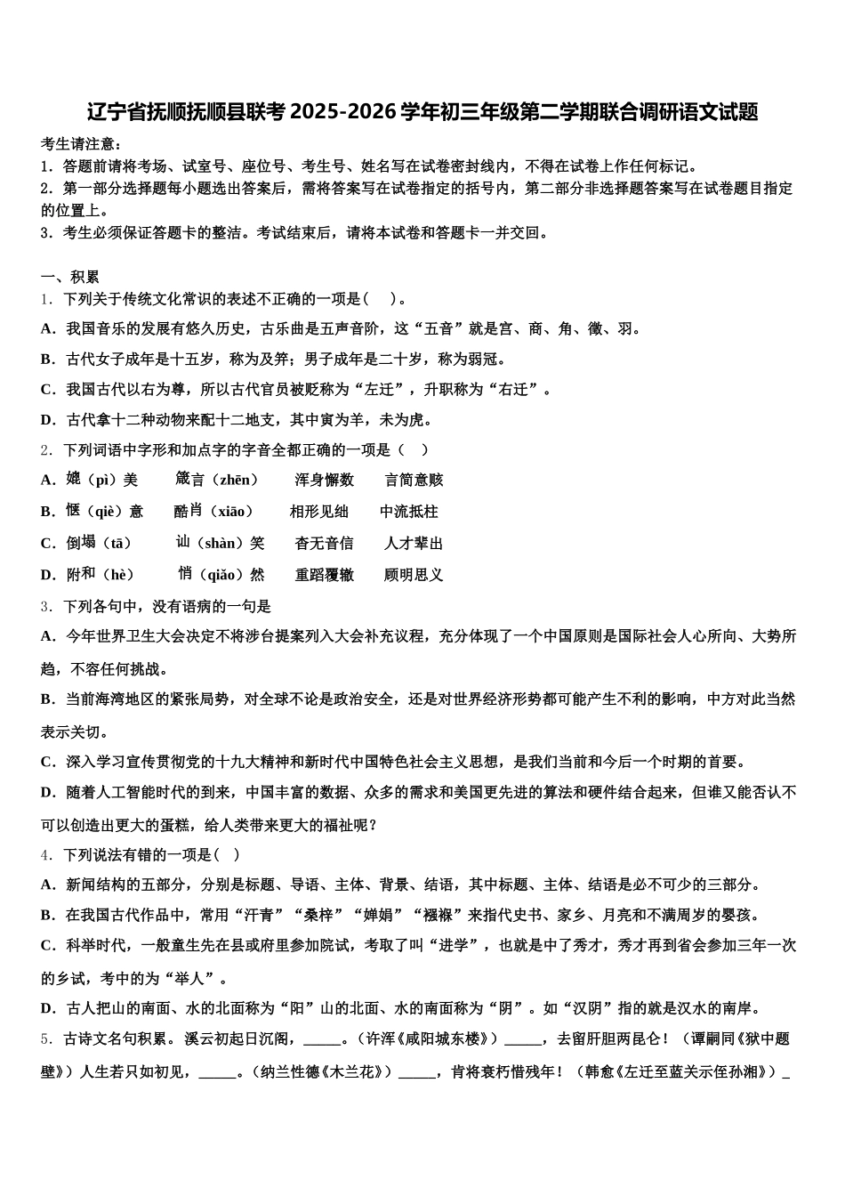 辽宁省抚顺抚顺县联考2025-2026学年初三年级第二学期联合调研语文试题含解析_第1页