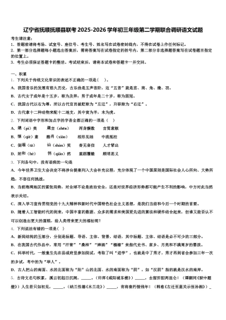 辽宁省抚顺抚顺县联考2025-2026学年初三年级第二学期联合调研语文试题含解析