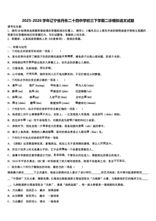 2025-2026学年辽宁省丹东二十四中学初三下学期二诊模拟语文试题含解析