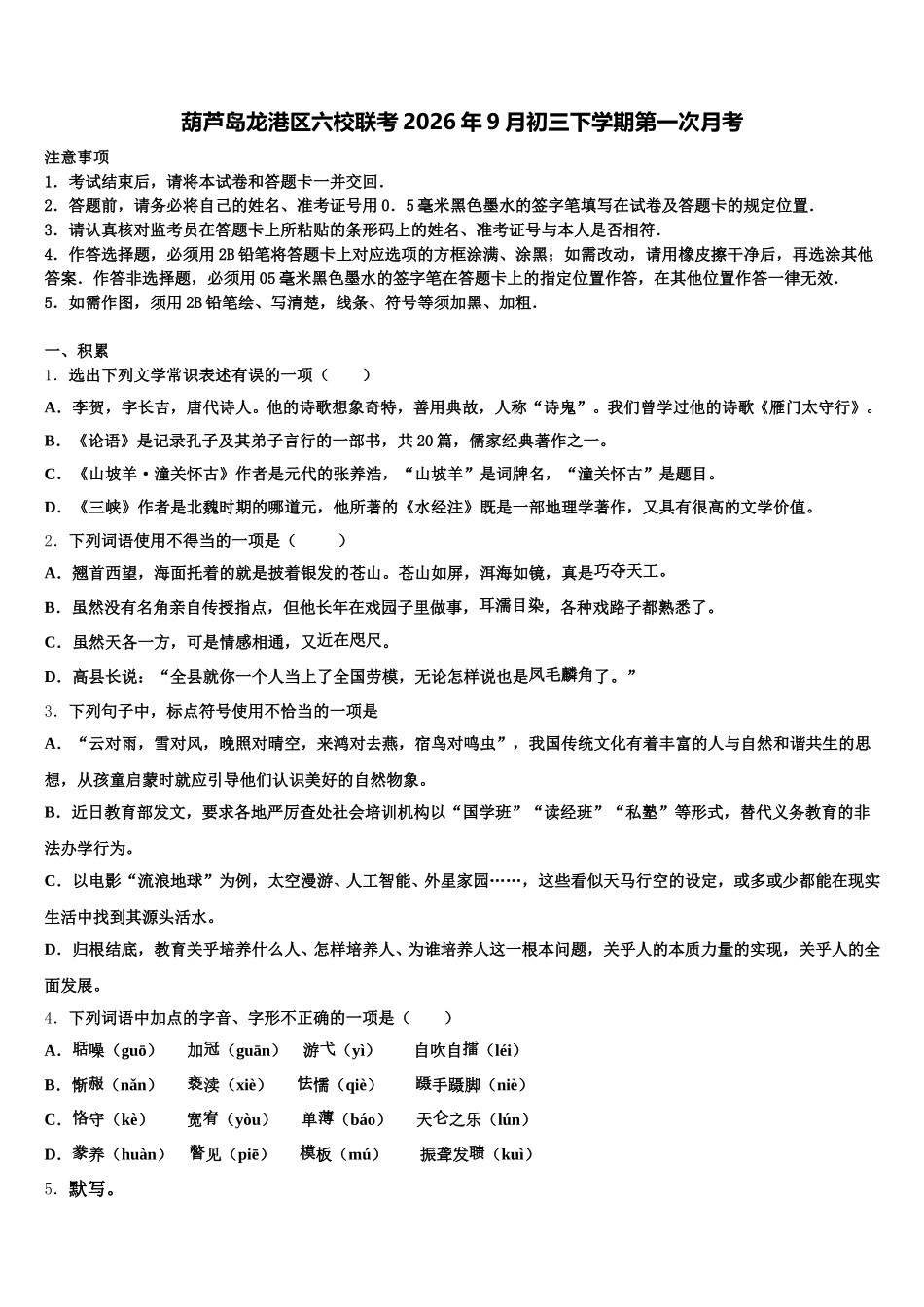 葫芦岛龙港区六校联考2026年9月初三下学期第一次月考含解析_第1页