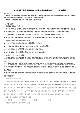 2026届辽宁省大连重点达标名校中考模拟考试（二）语文试题含解析