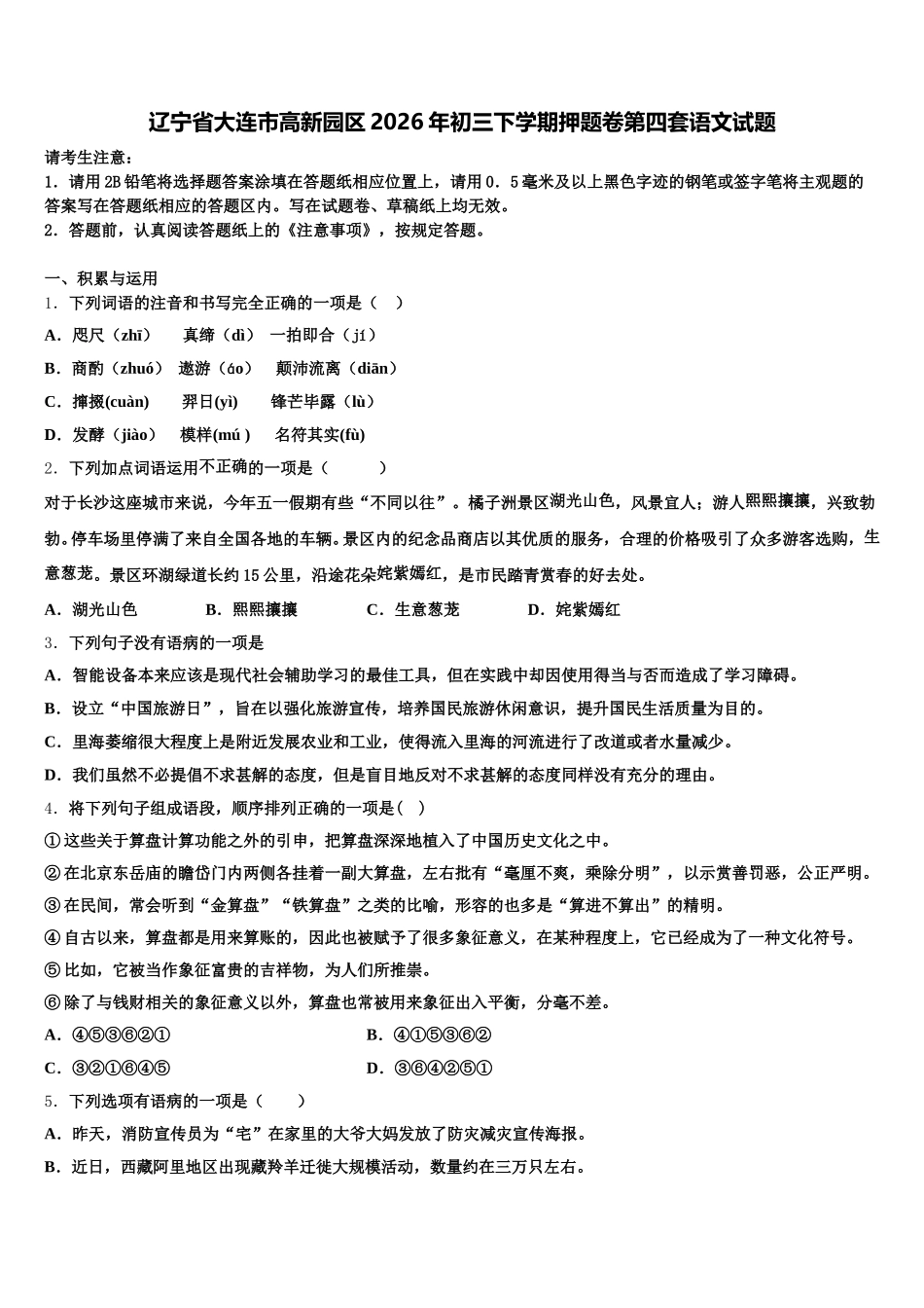 辽宁省大连市高新园区2026年初三下学期押题卷第四套语文试题含解析_第1页