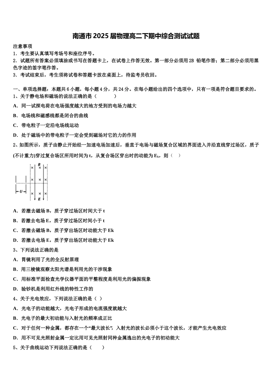 南通市2025届物理高二下期中综合测试试题含解析_第1页
