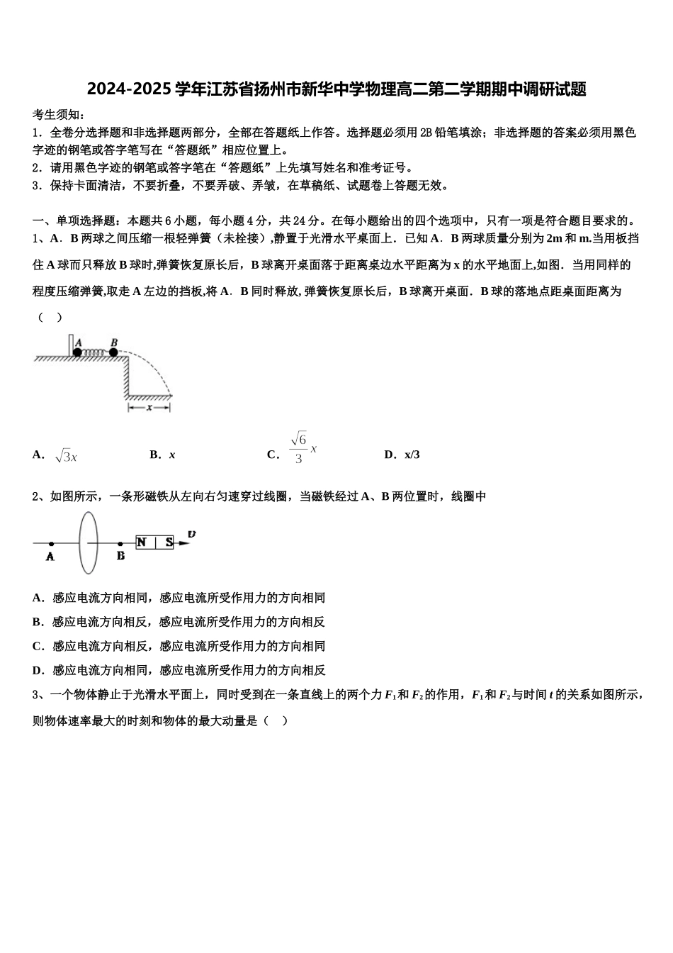 2024-2025学年江苏省扬州市新华中学物理高二第二学期期中调研试题含解析_第1页