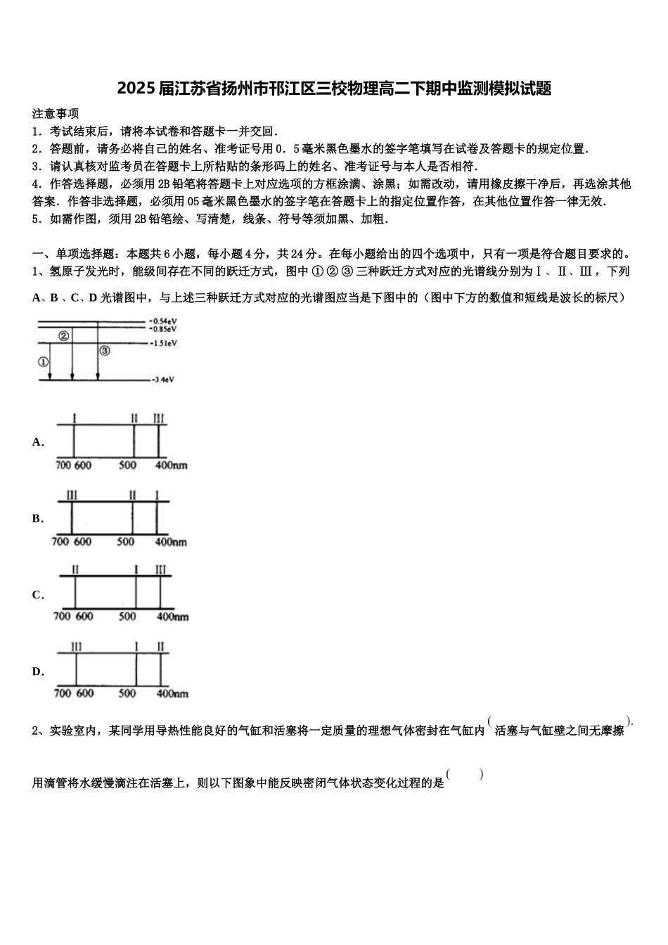 2025届江苏省扬州市邗江区三校物理高二下期中监测模拟试题含解析_第1页