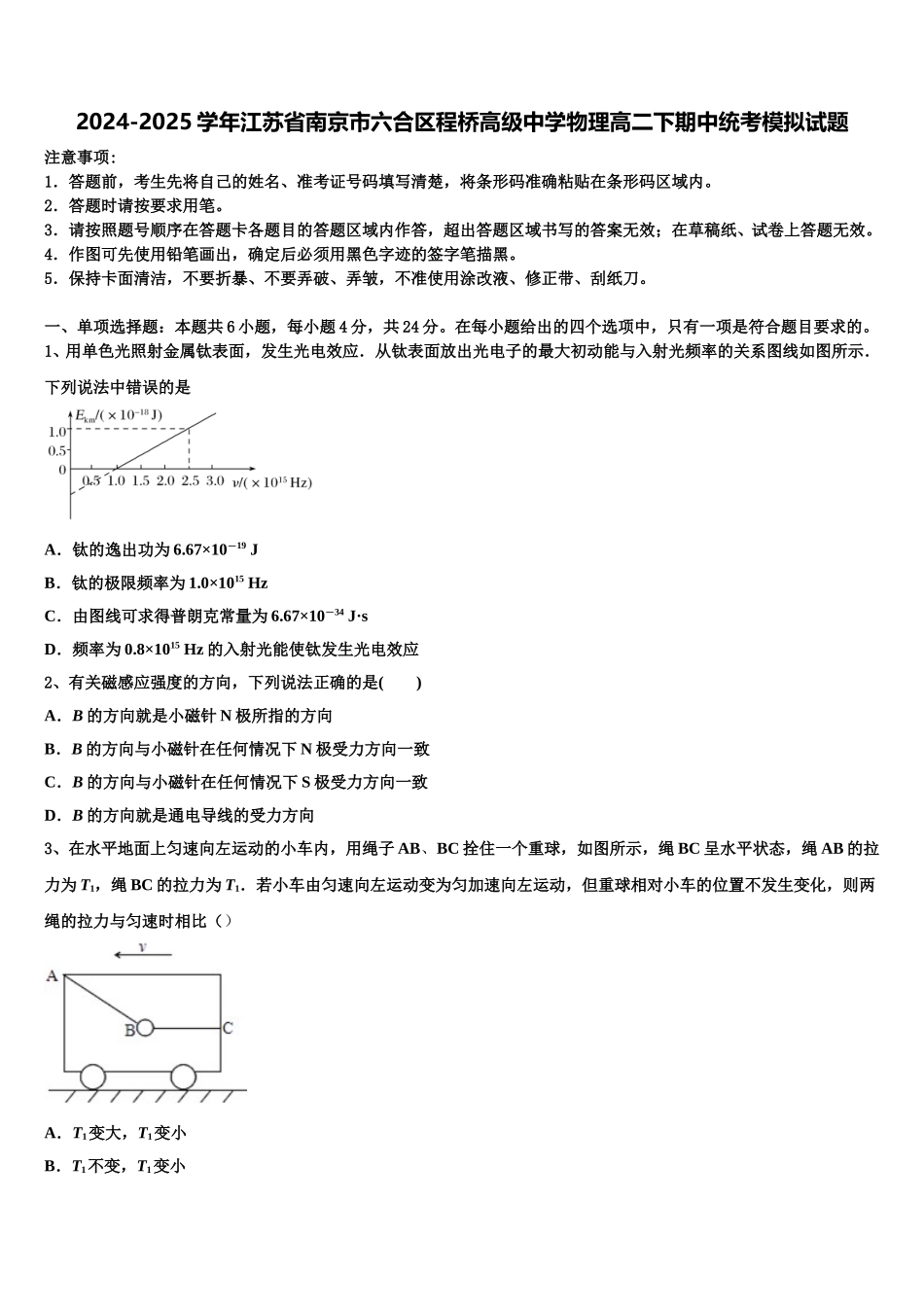 2024-2025学年江苏省南京市六合区程桥高级中学物理高二下期中统考模拟试题含解析_第1页