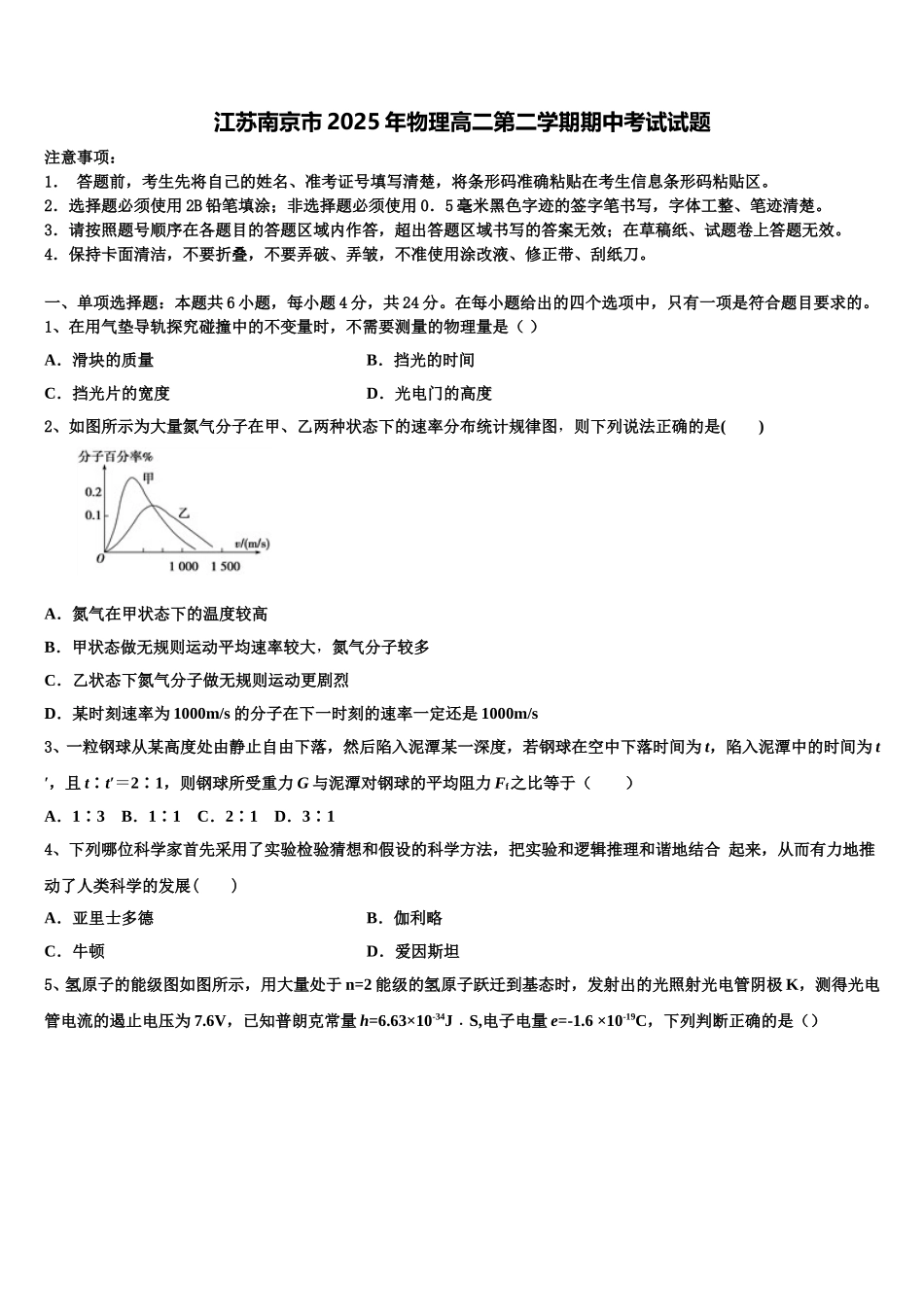 江苏南京市2025年物理高二第二学期期中考试试题含解析_第1页