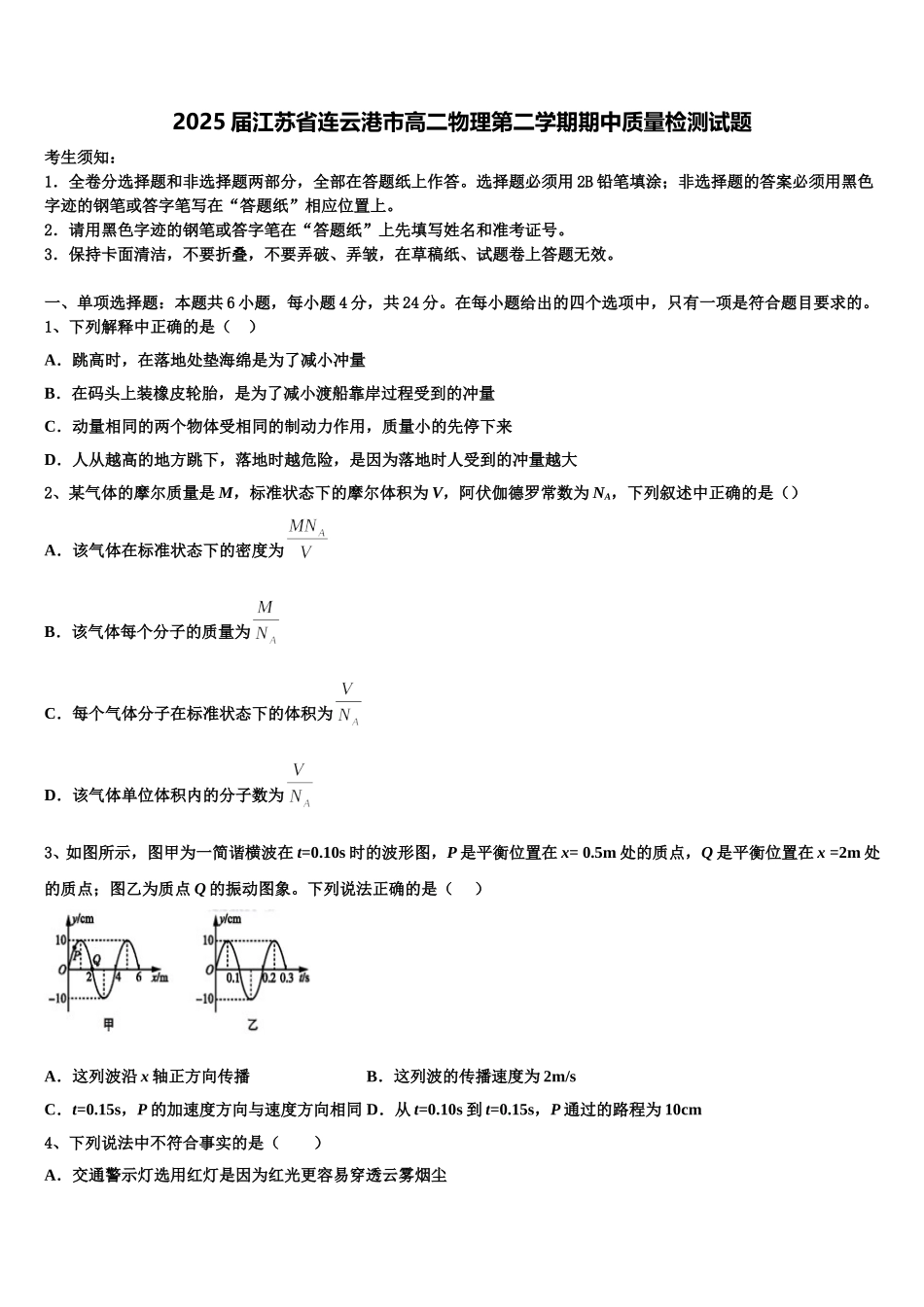 2025届江苏省连云港市高二物理第二学期期中质量检测试题含解析_第1页