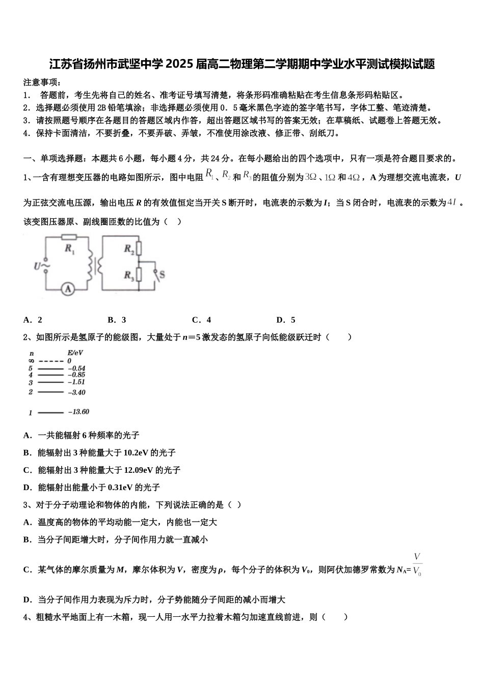 江苏省扬州市武坚中学2025届高二物理第二学期期中学业水平测试模拟试题含解析_第1页