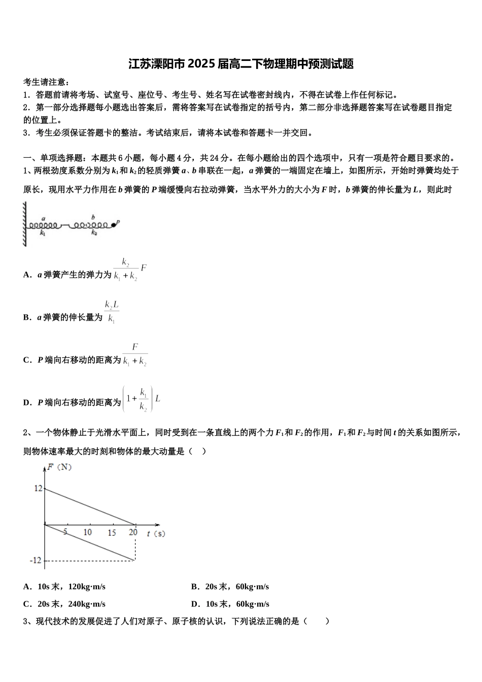 江苏溧阳市2025届高二下物理期中预测试题含解析_第1页