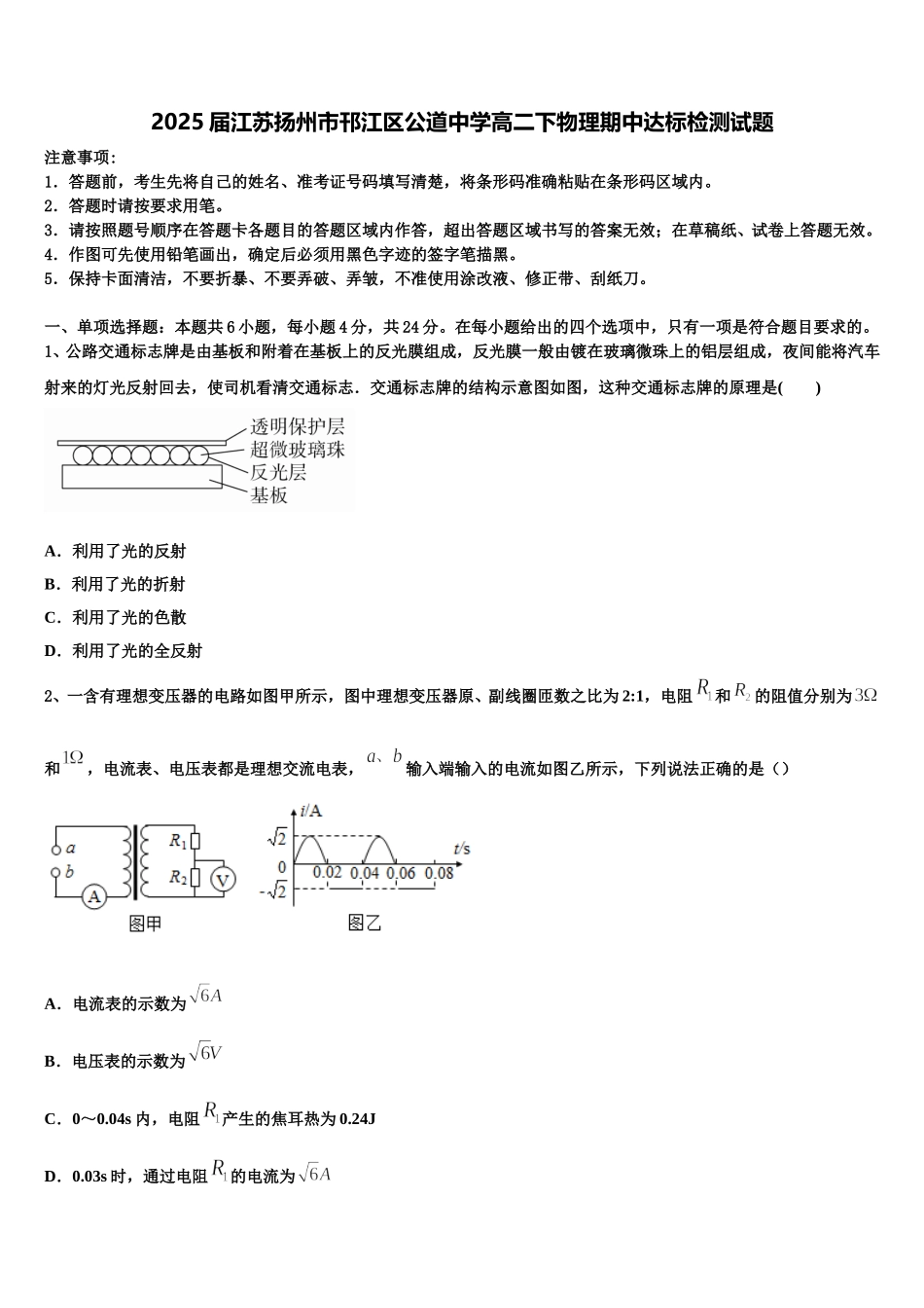 2025届江苏扬州市邗江区公道中学高二下物理期中达标检测试题含解析_第1页