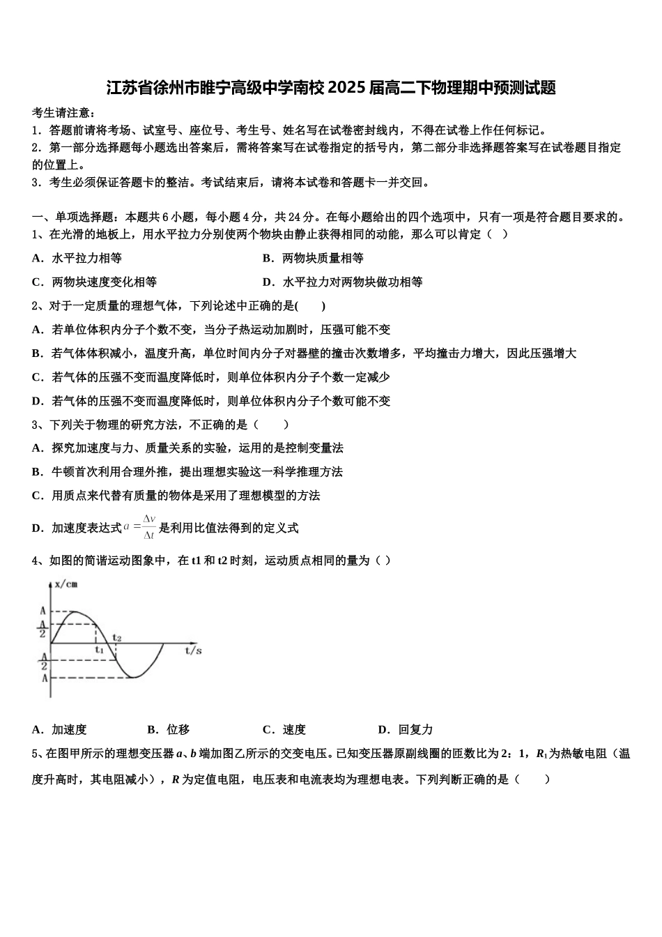 江苏省徐州市睢宁高级中学南校2025届高二下物理期中预测试题含解析_第1页