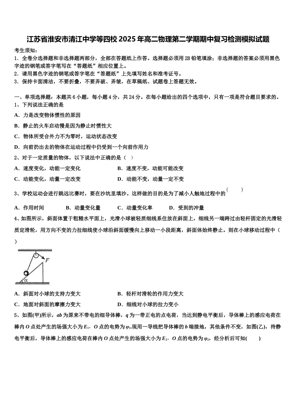 江苏省淮安市清江中学等四校2025年高二物理第二学期期中复习检测模拟试题含解析_第1页