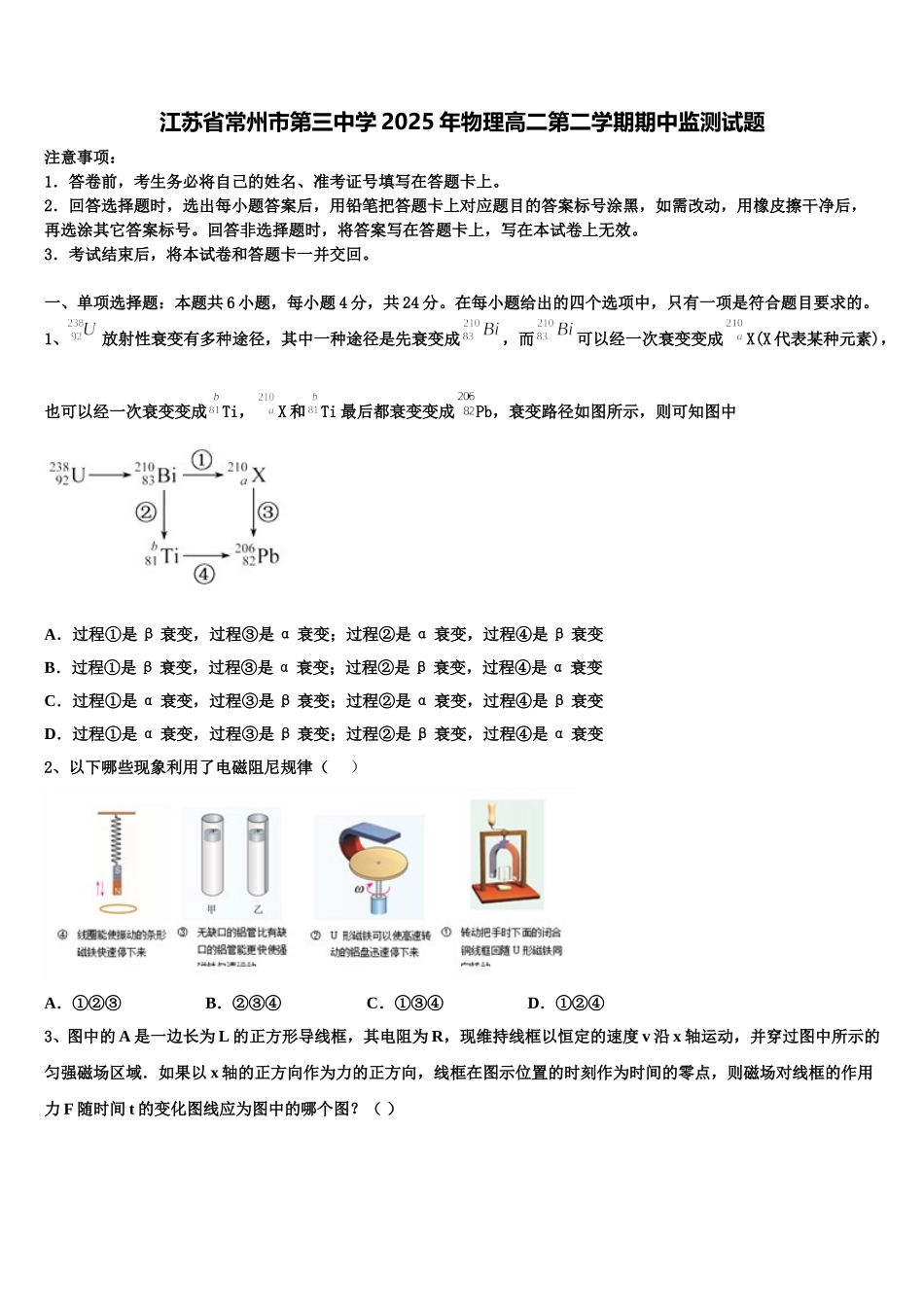 江苏省常州市第三中学2025年物理高二第二学期期中监测试题含解析_第1页