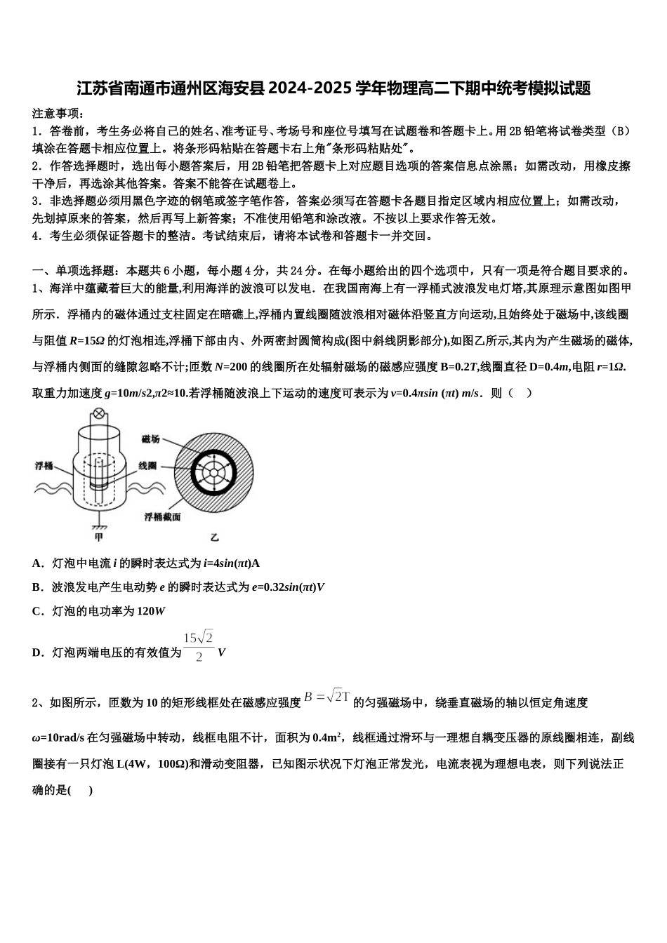 江苏省南通市通州区海安县2024-2025学年物理高二下期中统考模拟试题含解析_第1页