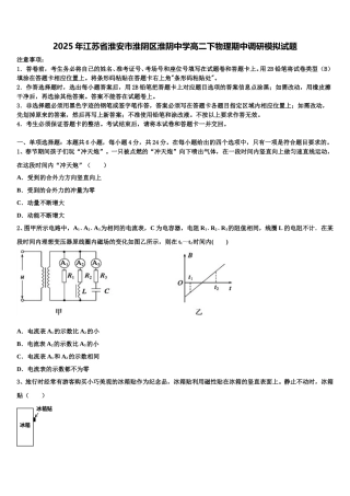 2025年江苏省淮安市淮阴区淮阴中学高二下物理期中调研模拟试题含解析
