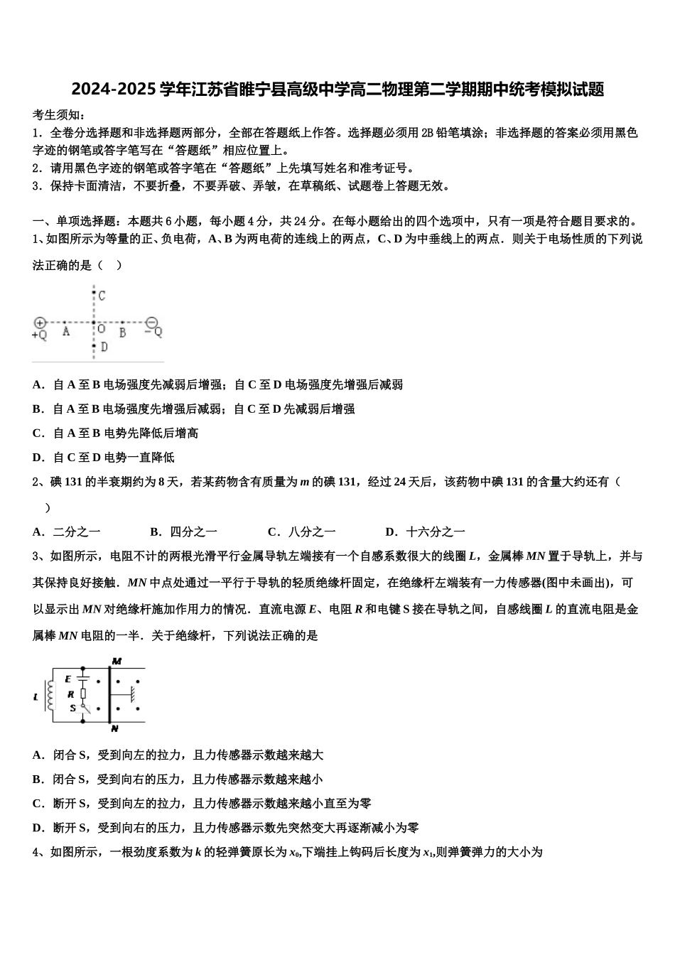 2024-2025学年江苏省睢宁县高级中学高二物理第二学期期中统考模拟试题含解析_第1页