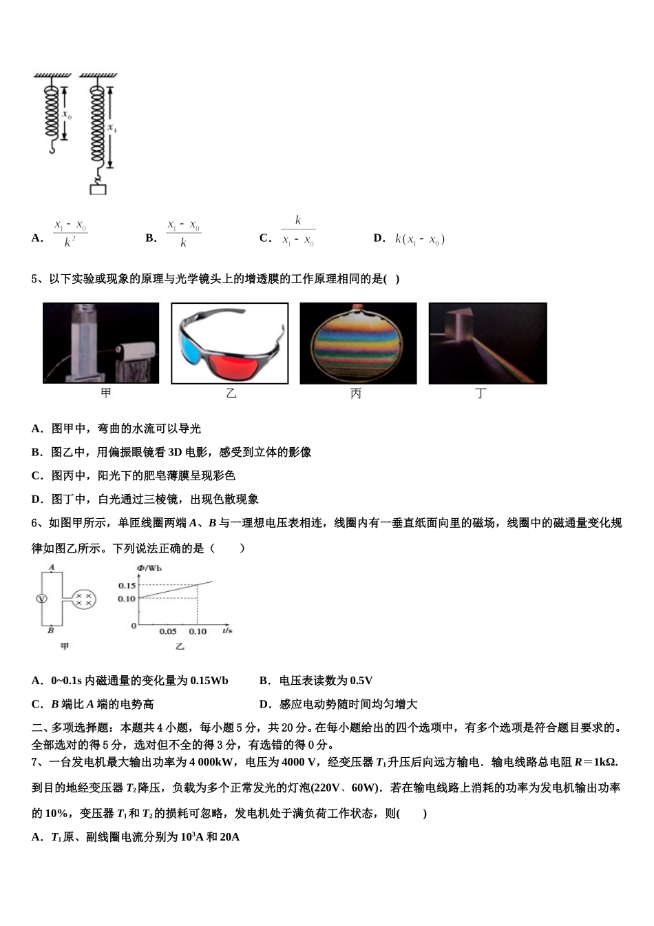 2024-2025学年江苏省睢宁县高级中学高二物理第二学期期中统考模拟试题含解析_第2页